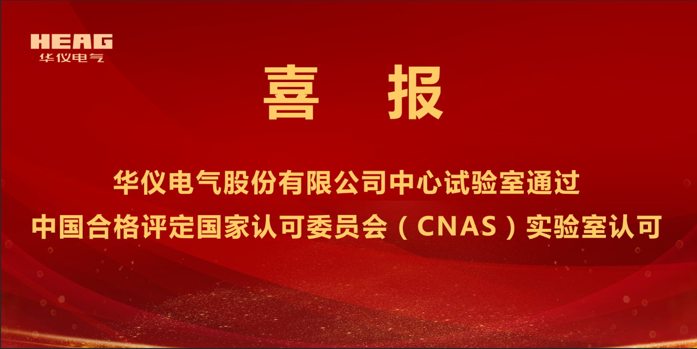 躋身“國家認可實驗室”行列！華儀電氣股份有限公司中心試驗室取得CNAS認可證書