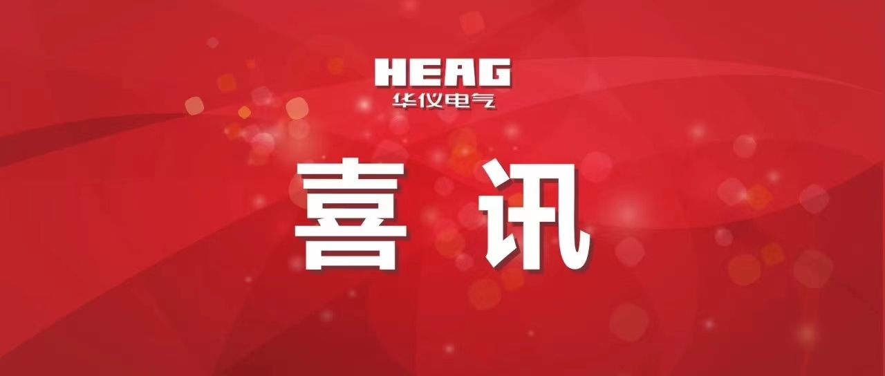 喜訊！華儀科技公司上榜浙江省高新技術企業創新能力500強